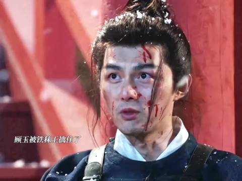 “只可惜，我是个瘸子”顾玉下线哭死我了 长安二十四计｜成毅 ｜叶祖新