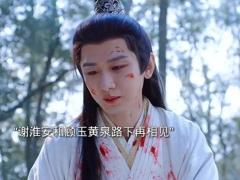 谢淮安和顾玉黄泉路下再相见，顾玉下线泪崩了……成毅 叶祖新