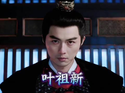 叶祖新演技惊艳,从济公到权谋剧展现多面可塑性