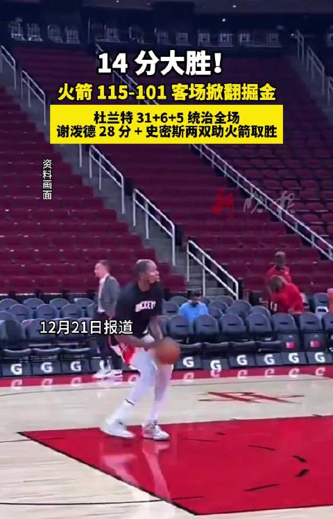 火箭115-101客胜掘金，杜兰特31+6+5率队14分大胜