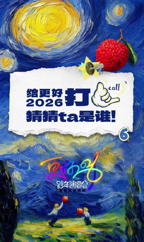 江苏卫视跨年第三波阵容手势线索释出，明日官宣