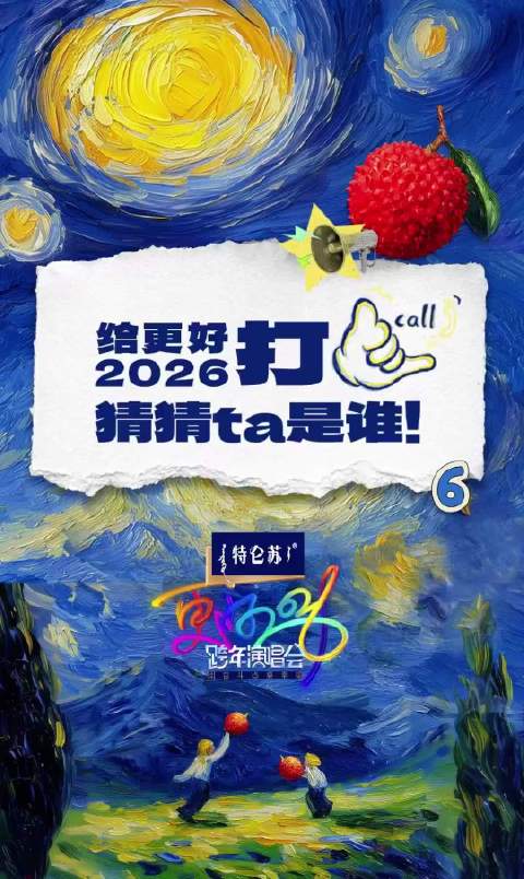 江苏卫视跨年晚会第三波阵容线索曝光，六位嘉宾引猜测