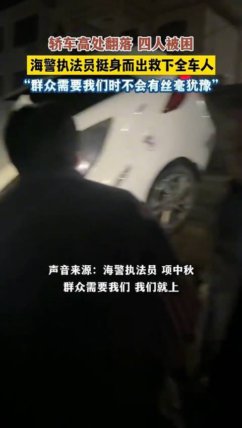 轿车翻落海警执法员十几分钟救4人