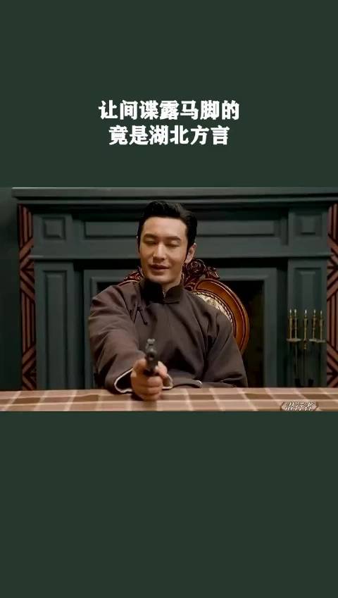 湖北方言让间谍露马脚