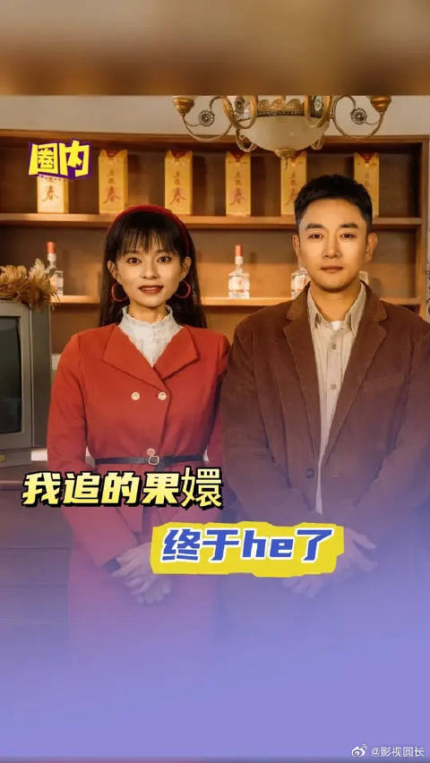 我追的果嬛终于he了，我们果嬛终于有了圆满的结局！