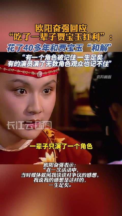 欧阳奋强回应吃了一辈子贾宝玉红利