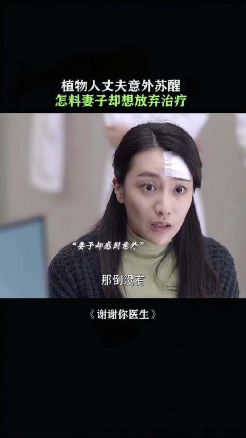 植物人丈夫苏醒，妻子却要放弃治疗，这是为什么？