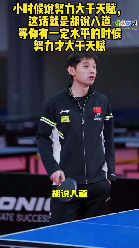 张继科称努力大于天赋需先达一定水平