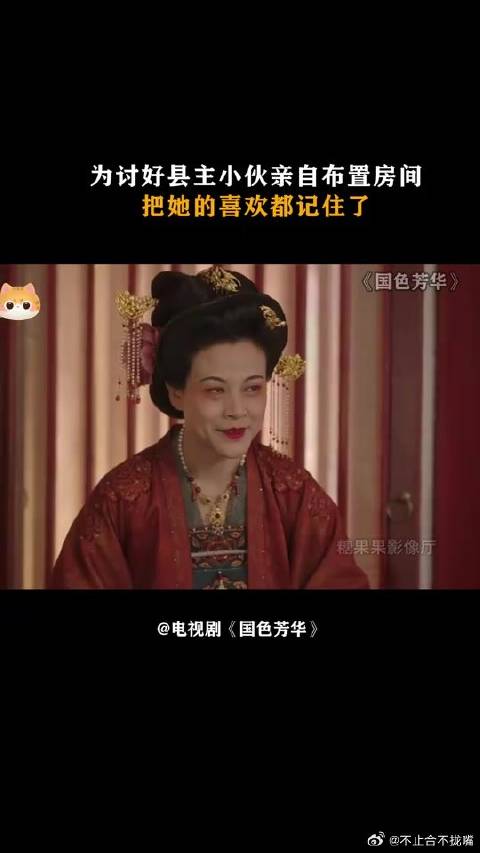 为讨好县主小伙亲自布置房间，把她的喜欢都记住了