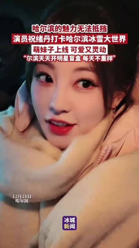 祝绪丹打卡哈尔滨冰雪大世界，萌态十足