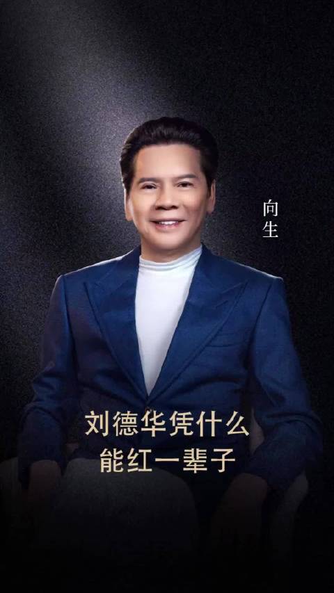 向华强：刘德华凭什么能红一辈子？