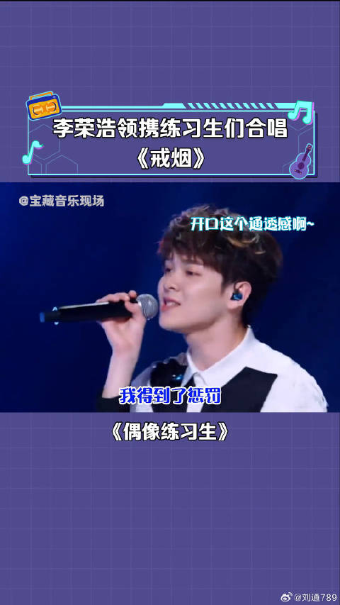 李荣浩与练习生的合作舞台《戒烟》每一句都是不同的感觉 微博VC计划