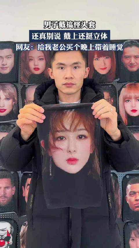 男子戴搞怪头套，还真别说，戴上还挺立体