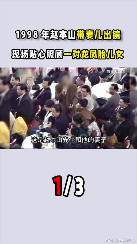 1998年赵本山带妻儿出镜，现场贴心照顾一对龙凤胎儿女