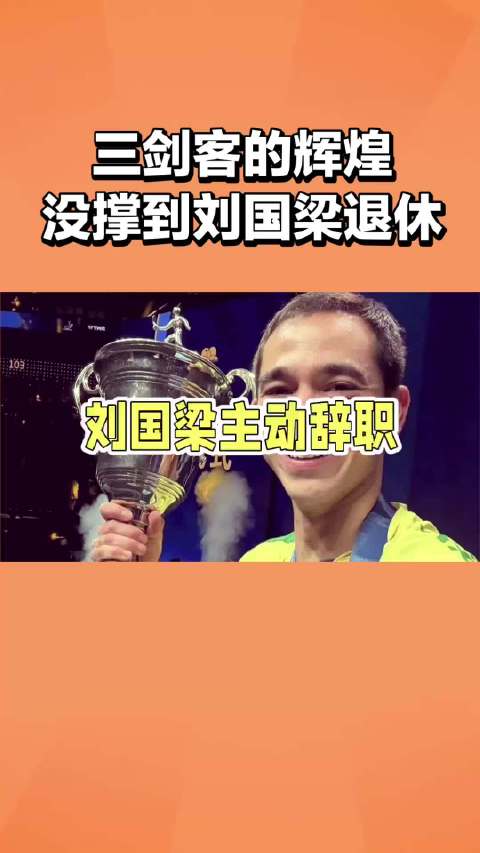 三剑客的辉煌没能撑到刘国梁退休刘国梁