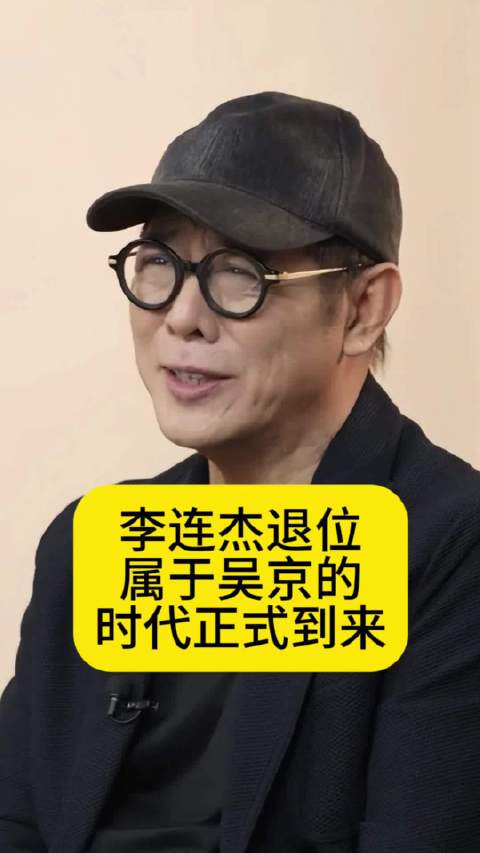 李连杰退位，属于吴京的时代正式到来