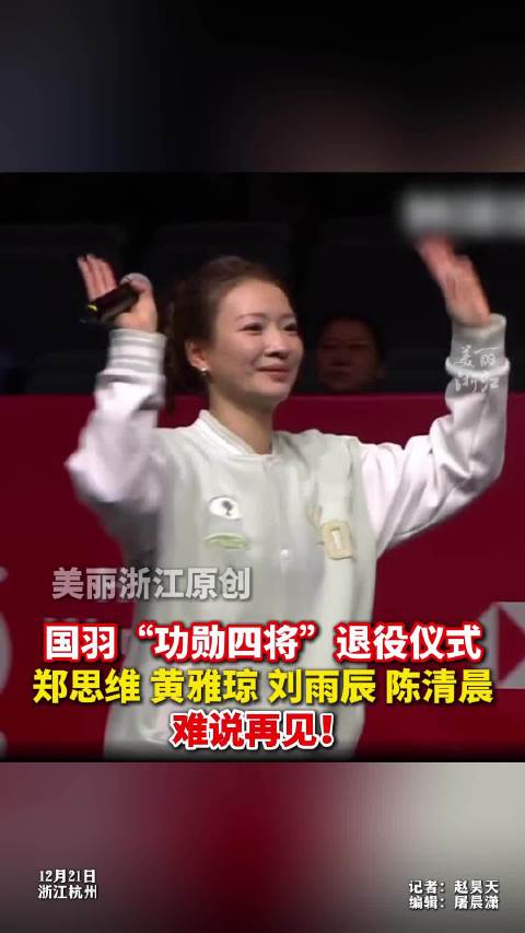 郑思维、黄雅琼、刘雨辰、陈清晨退役 国羽功勋4将退役难说再见！