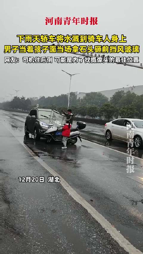 下雨天轿车将水溅到骑车人身上，男子当着孩子面，当场拿石头砸前挡风玻璃