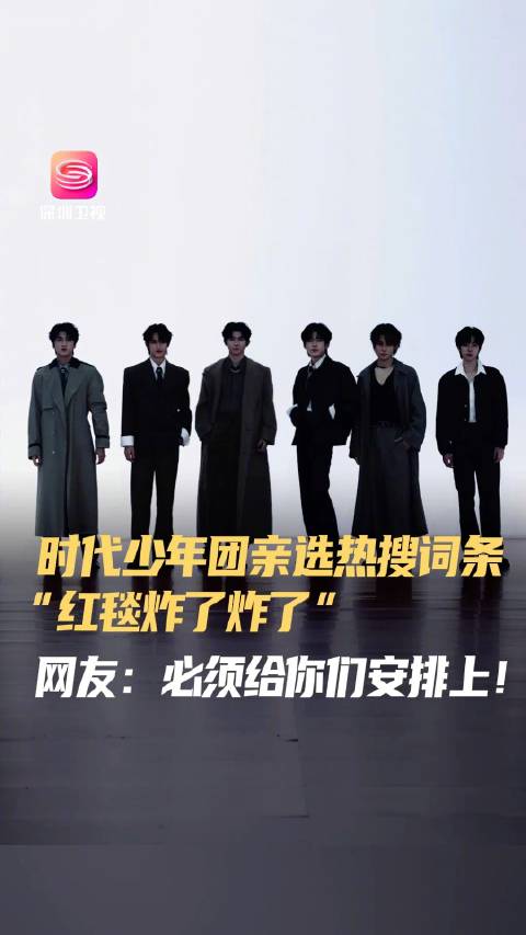 时代少年团红毯模仿刘耀文经典动作，缺席成员引全场共鸣