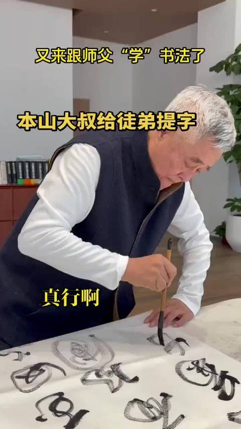 赵本山送字宋小宝，山中有宝，赵老师很有才啊