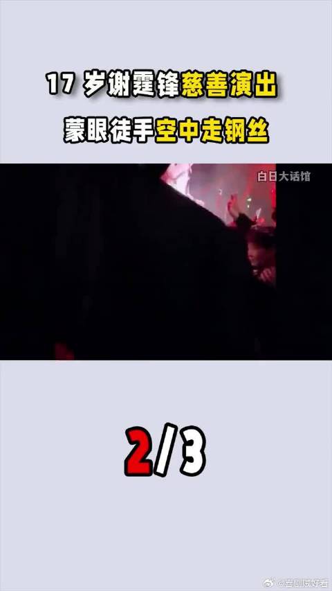 17岁谢霆锋慈善演出蒙眼徒手空中走钢丝，妈妈狄波拉担心到哭