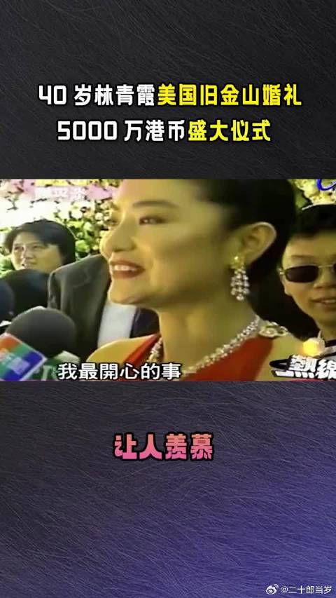 林青霞美国旧金山婚礼，豪掷5000万，让人羡慕