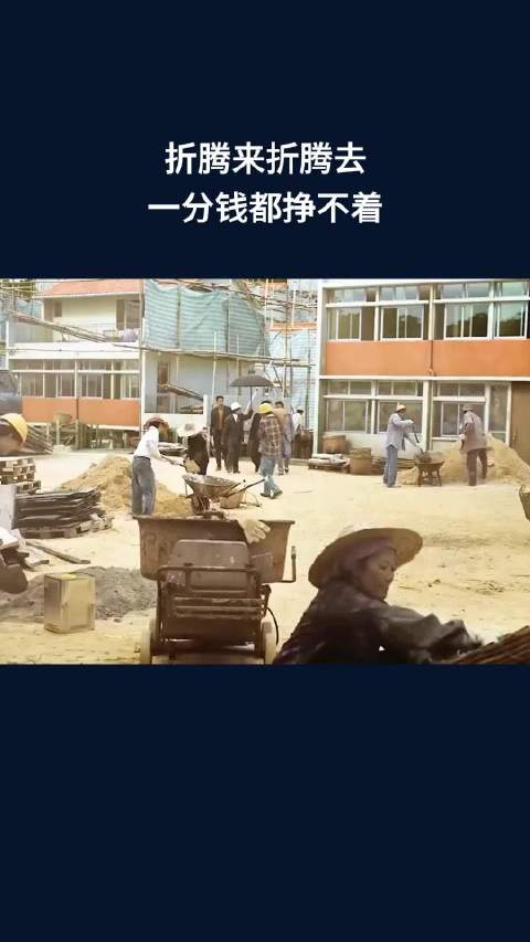 折腾来折腾去，一分钱都挣不着