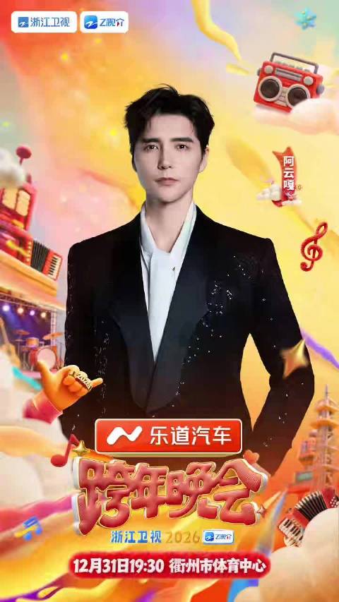 浙江卫视跨年晚会今日官宣