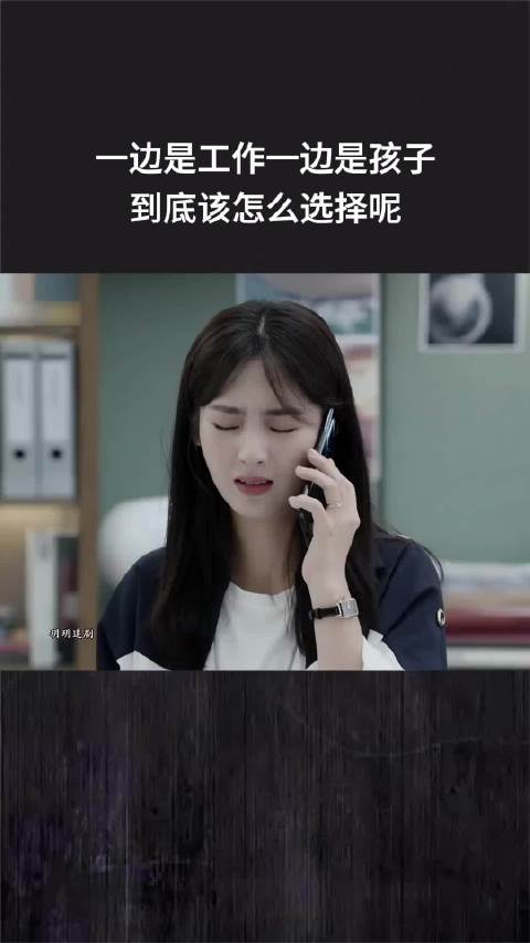 一边是工作一边是孩子，到底该怎么选择呢