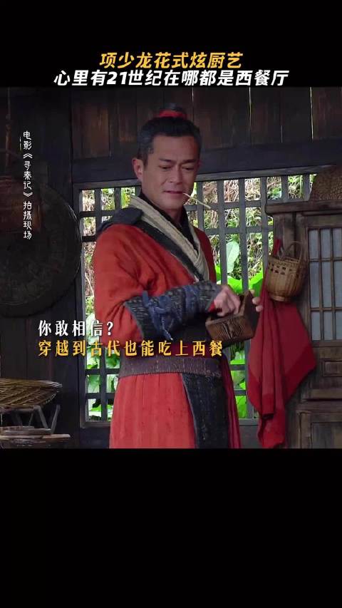 电影版《寻秦记》：手艺到家，在哪都能当西餐主理人！