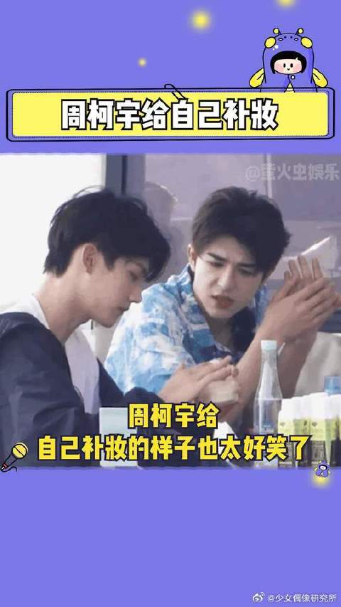周柯宇给自己补妆，尹浩宇在一边愁眉不展，快笑吐了哈哈哈哈