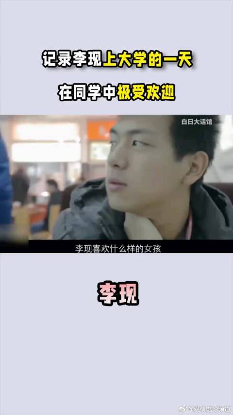 记录演员李现上大学的一天，自律向上，在同学中极受欢迎