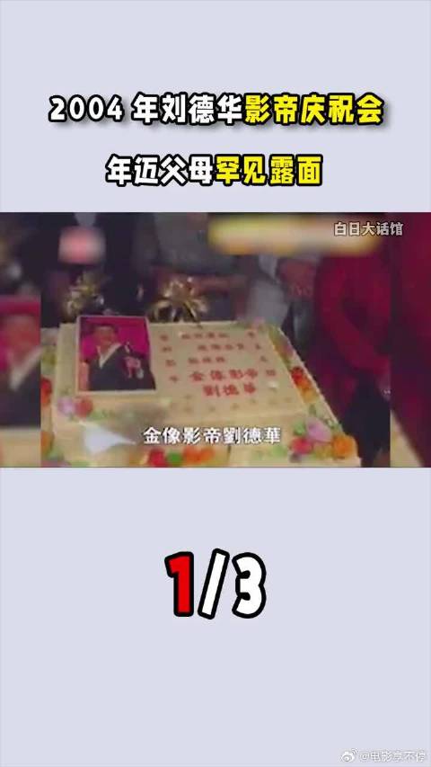 2004年刘德华拿影帝办庆祝会，父母罕见露面，向华强向太敬酒