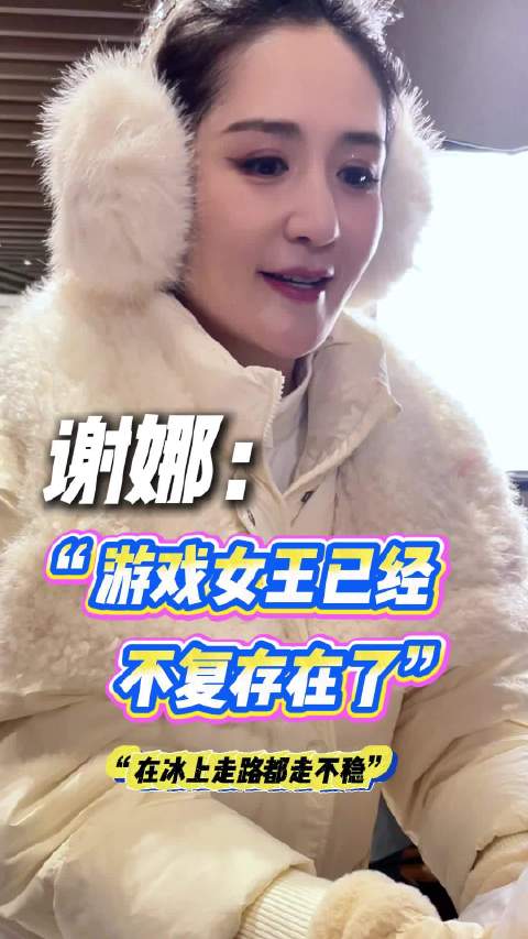 谢娜谈冰上游戏感受