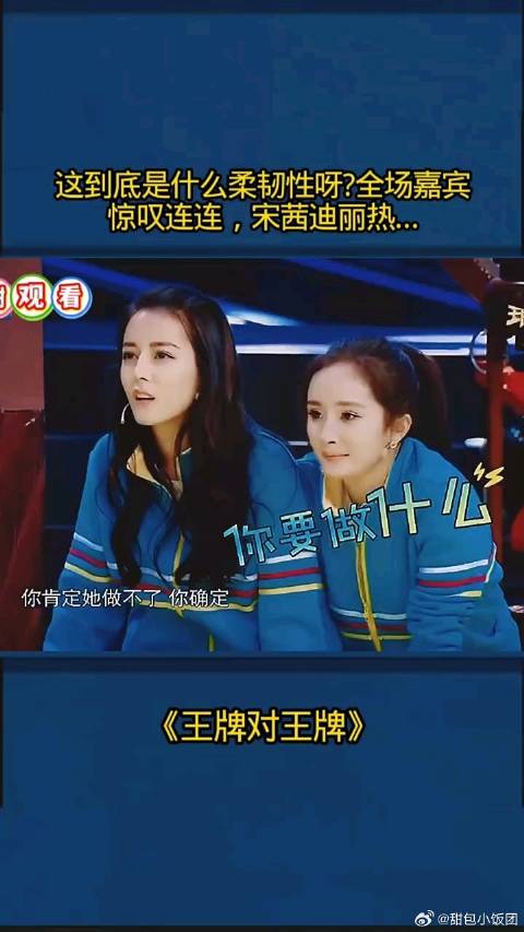 这到底是什么柔韧性呀?全场嘉宾惊叹连连， 宋茜迪丽热巴