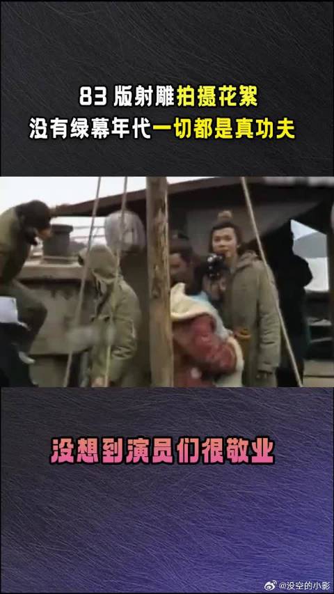 83版射雕拍摄花絮，演员们认真拍戏，没有绿幕，全是实景