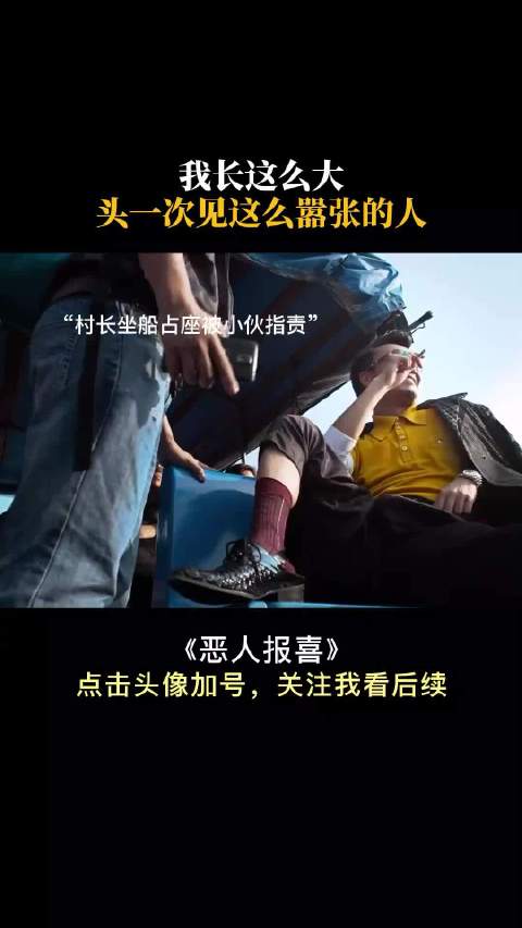 我长这么大，头一次见这么嚣张的人 喜剧