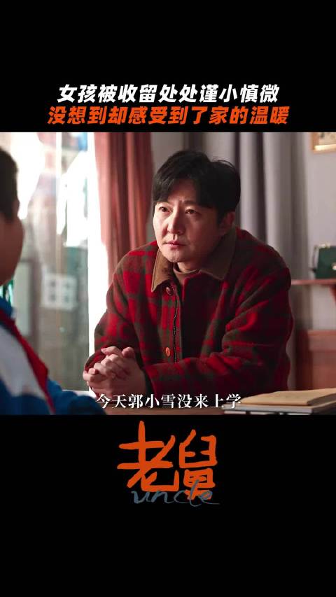 这一刻终于感受了家的温暖， ｜老舅 ｜郭京飞 ｜王佳佳