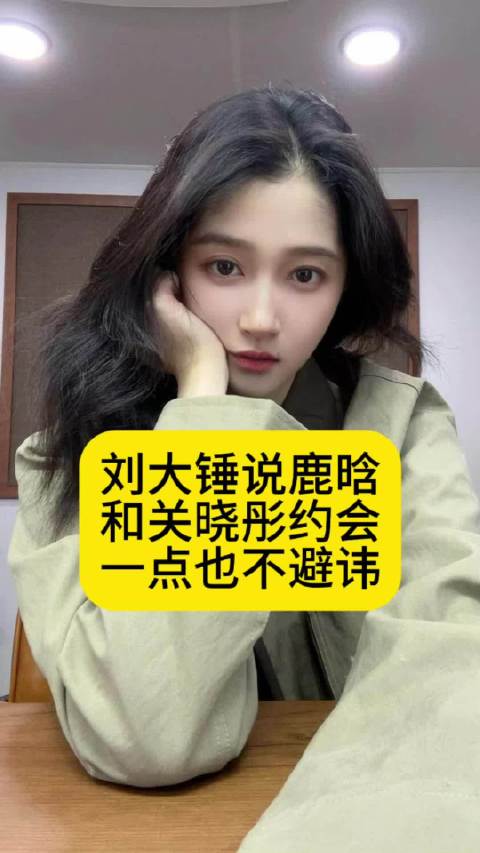 刘大锤说鹿晗和关晓彤，约会一点也不避讳