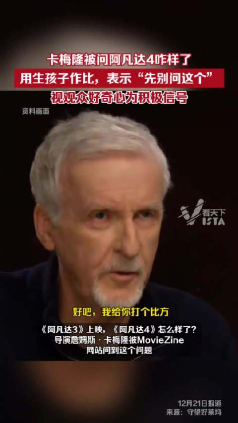 卡梅隆用生孩子比喻阿凡达3上映