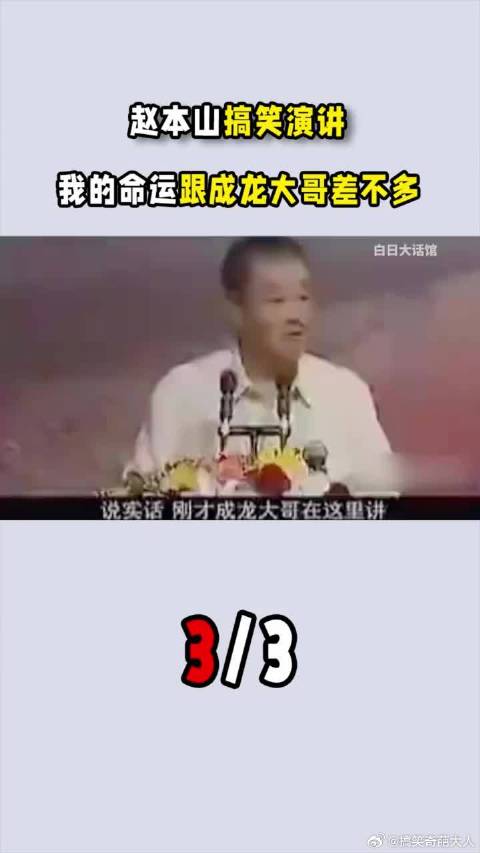 赵本山搞笑演讲：我的命运跟成龙大哥差不多