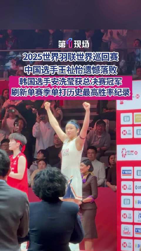 刷新单赛季单打历史最高胜率纪录！世界羽联总决赛安洗莹夺冠