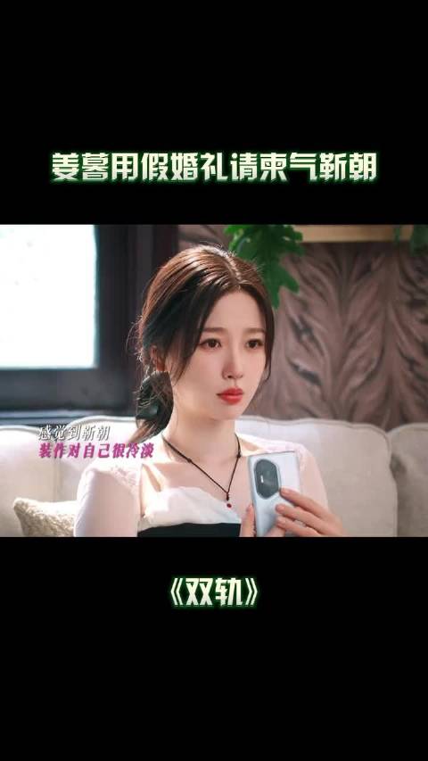 双轨暮暮，虞书欣发来的请柬是假的，但朝朝，何与的心慌是真的！