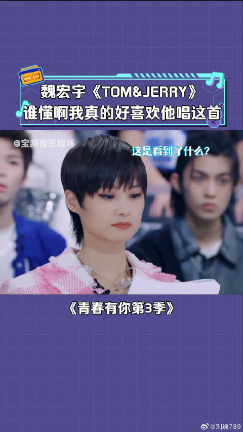 魏宏宇 演唱《tom和jerry》听一次爱一次的程度 微博VC计划