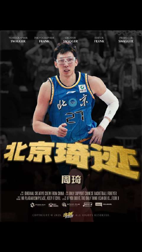 周琦稳定输出助球队，北京首钢迎战强敌