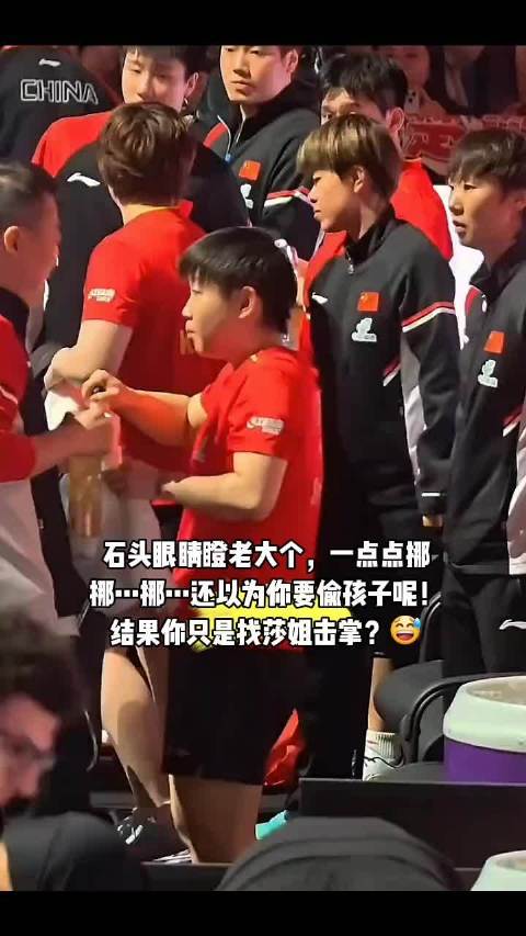 咱大大方方的好不好？ 孙颖莎林诗栋