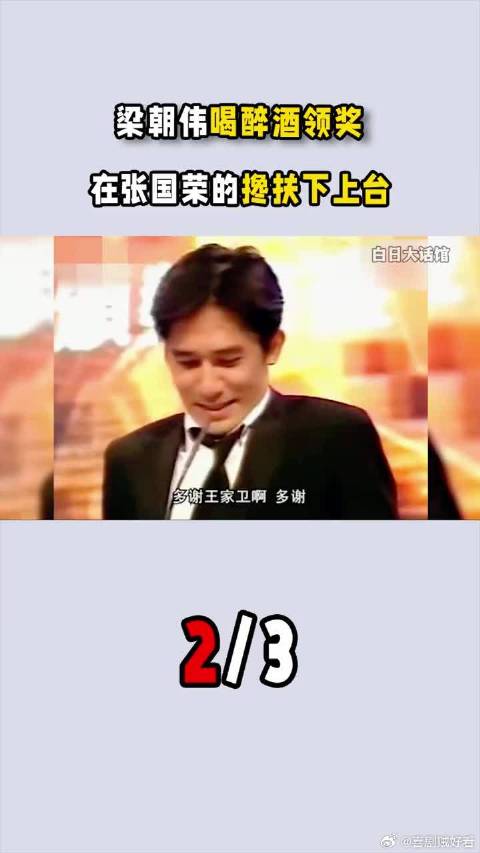 梁朝伟喝醉酒领奖，在张国荣的搀扶下上台