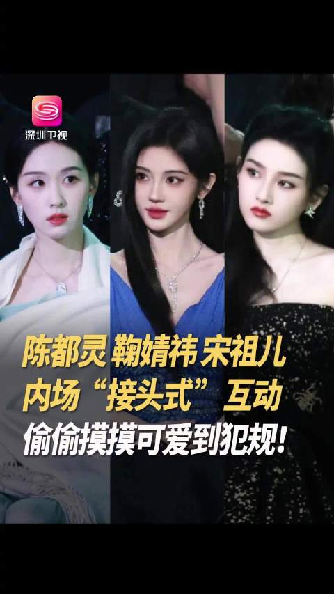 2025腾讯视频星光大赏海口举行，陈都灵鞠婧祎宋祖儿内场互动