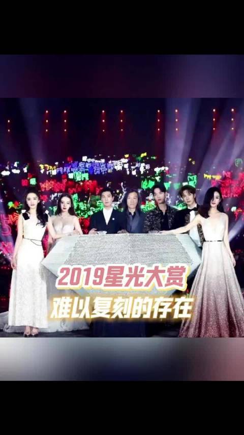 2019星光大赏成六年未超越高峰