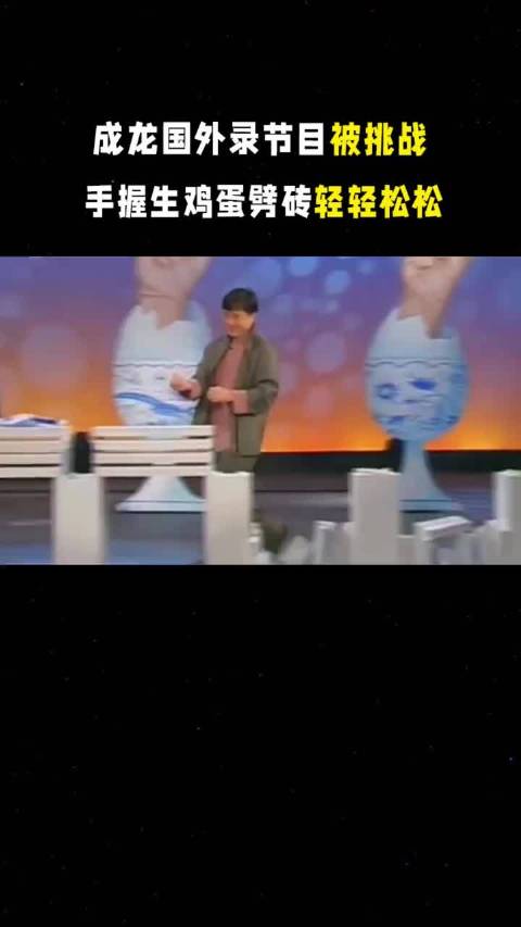 成龙国外录节目被挑战，手握生鸡蛋劈砖轻轻松松
